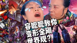 容嬷嬷来教你变形金刚世界观？