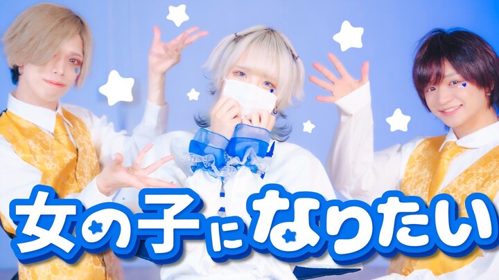 【××× Project】I Want to Become a Girl / I Want to Be a Girl – Mafumafu Dance Cover [Professor × Etou 