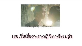 [ OPV ] เธอเชื่อเรื่องพรหมลิขิตหรือเปล่า - #loveintheair #payurain #บรรยากาศรัก #bossnoeul #bl