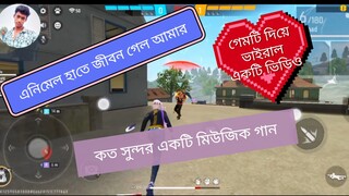 ফ্রী ফায়ার নিয়ে সুন্দর একটি ভিডিও
