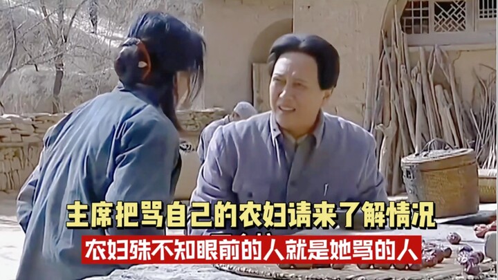 Chủ tịch mời người phụ nữ nông thôn từng mắng mình đến để tìm hiểu tình hình —— Người phụ nữ nông th