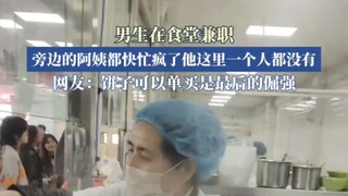 男生在食堂兼职，旁边的阿姨都忙疯了他这里一个人都没有