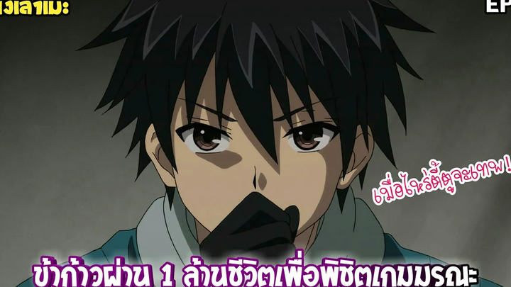 นั่งเล่าเมะ ข้าก้าวผ่าน 1 ล้านชีวิตเพื่อพิชิตเกมมรณะ EP6