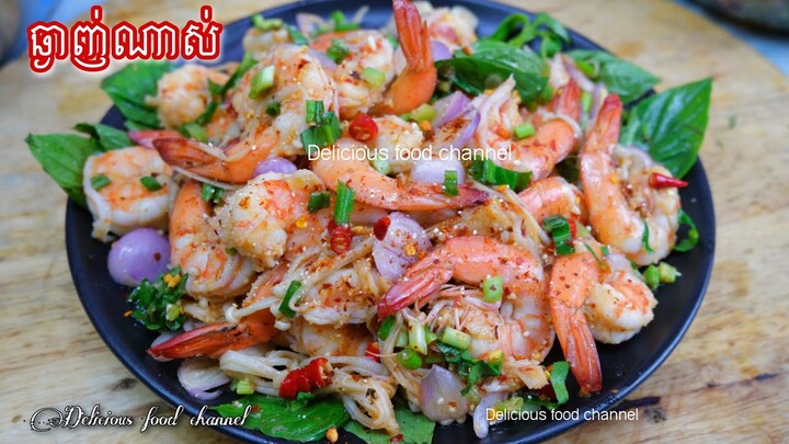 ម្ហូបថ្មី"ឡាបបង្គាពិសេស"ឆ្ងាញ់ណាស់មិនខុសបំណងទេ រូបមន្តលម្អិតក្នុងវីដេអូនេះ Delicious food channel