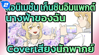 แอนิเมชั่น เก็นชินอิมแพกต์
Watashi no Tenshi
(นางฟ้าของฉัน) 
Coverเสียงนักพากย์_2