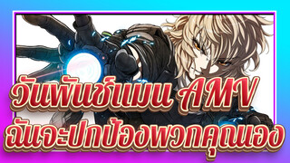 [วันพันช์แมน AMV] ฉันจะปกป้องพวกคุณเอง! /มหากาพย์ / อิเล็กทรอนิกส์