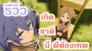 [รีวิว] Mushoku Tensei : เกิดชาตินี้พี่ต้องเทพ