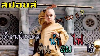 [สปอย] The Last Airbender มหาศึก 4 ธาตุ จอมราชันย์