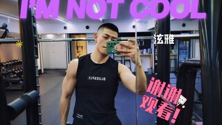 【翻跳】I’m not cool—泫雅