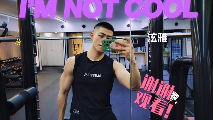 【翻跳】I’m not cool—泫雅