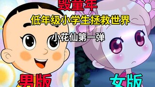 女版大头儿子？？ 小学生拯救世界！吐槽辣眼睛的国产烂番 【小花仙第一季】第一弹