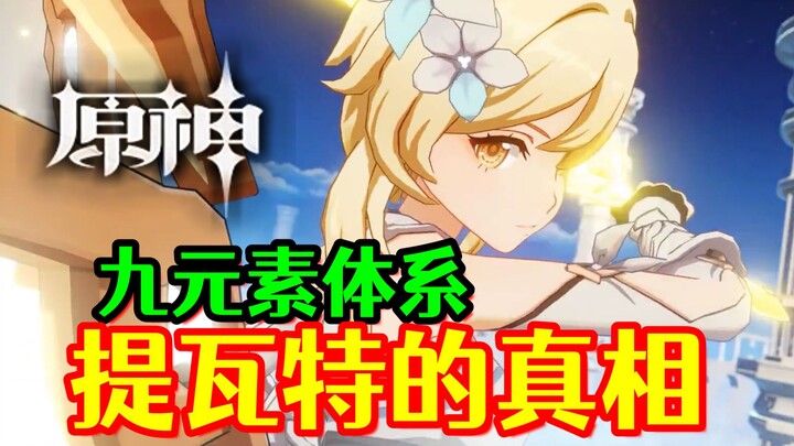 [Genshin Impact] Teori Sembilan Elemen! Sejak awal sudah ada lebih dari tujuh elemen!