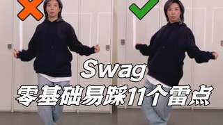 【小虎】这么帅的舞，零基础同学表示也想跳好看！Alex编舞-Swag细节教学