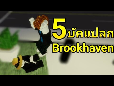 สอนทำ 5 บัคแปลกๆที่คุณอาจยังไม่รู้ EP1 | Brookhaven 🏡RP