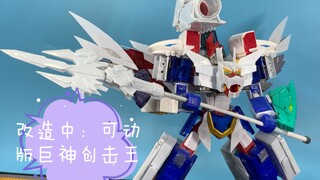 【改造中】新生可动版！ 巨神创击王和超神创击王