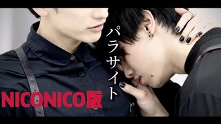 【nico版】【BL】パラサイト 踊ってみた【とぅーし×腐男女】