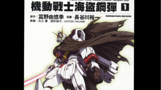 《机动战士海盗高达》漫画解说第一集-《宇宙海盗》