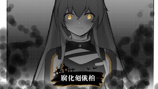 【明日方舟 同人漫画】腐化刻俄柏