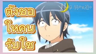 ตั้งชื่อให้คนรับใช้