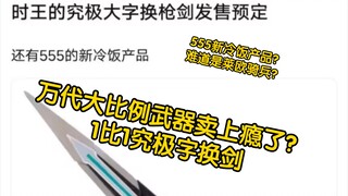 色佬情报 万代要出时王究极大字换剑！！80cm十圣刃还远吗？