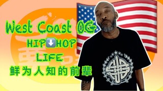 [نصائح HIPHOP] OG الأصلي من الساحل الغربي للولايات المتحدة، يأخذك إلى تجربة HIPHOP على الساحل الغربي