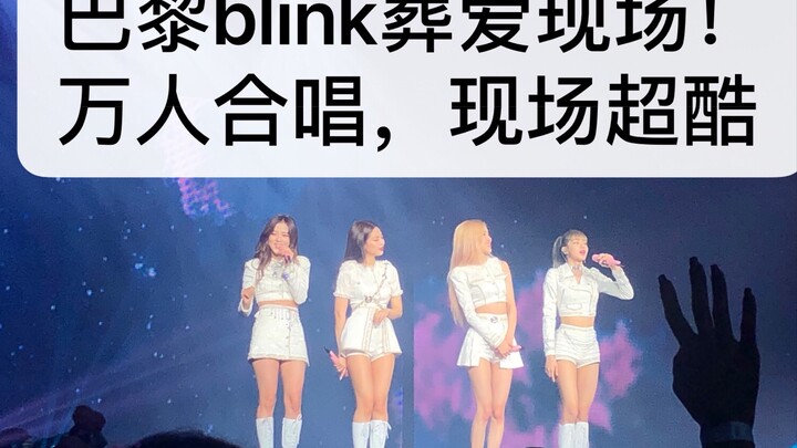 【แบล็กพิงก์】แฟนคลับสาวนับหมื่นในปารีสร้องเพลง 【Kill This Love】พร้อมกัน ไปทำลายความรักกันเถอะ + ดีดลิ
