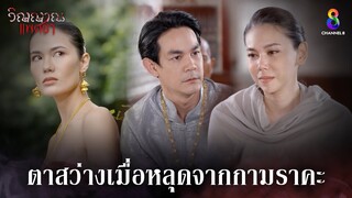 ตาสว่างเมื่อหลุดจากกามราคะ | HIGHLIGHT วิญญาณแพศยา EP9 | ช่อง8