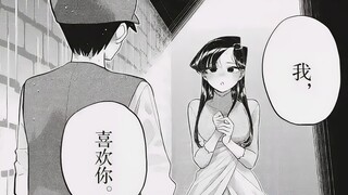 【古见同学#223-224解说】当众告白！古见同学压抑不住的感情，最大的对手竟然是.......