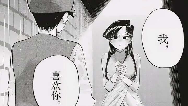 【古见同学#223-224解说】当众告白！古见同学压抑不住的感情，最大的对手竟然是.......
