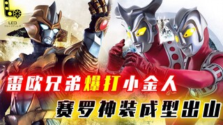 【剧情解说】奥特银河格斗3—第6话 战力为厨力让路，雷欧兄弟VS塔尔塔洛斯