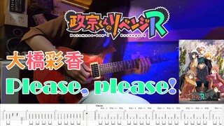 【TAB】大橋彩香 - Please, please!『政宗くんのリベンジR』OP (TV SIZE)(Guitar Cover)