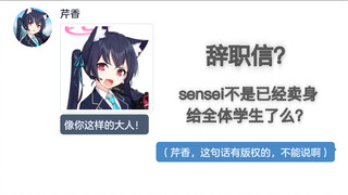 当学生发现了sensei的辞职信（辞不了一点）【碧蓝档案mmt二创】