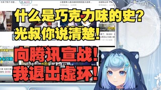 【恬豆】看星瞳切片听到光叔称豆豆做的巧克力为“巧克力味的屎”瞬间爆炸：光叔你给我说清楚！我要向腾讯宣战！我要退出虚环😨说完光速滑跪🤣