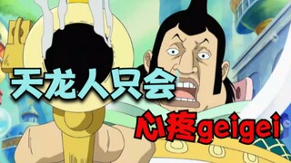 海贼：天龙人只会心疼geigei