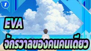 EVA| [0.3/อิคาริ ชินจิ] จักรวาลของคนคนเดียว_1