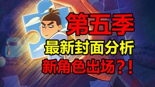 伍六七第五季最新封面偷跑？！具体有什么内容？！【伍六七】