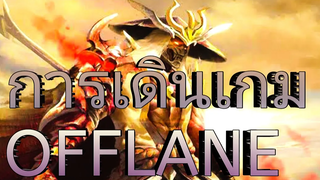 RoV แนวทาง & เทคนิคการเดินเกม OFFLANE โค้งสุดท้าย Season 18