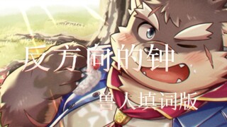 【兽人填词】反方向的钟兽人填词版
