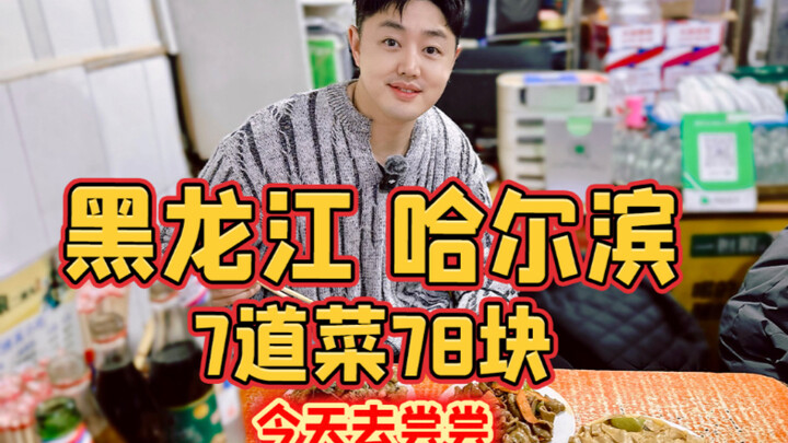 Hắc Long Giang, Cáp Nhĩ Tân: 7 món chỉ 78 tệ, hôm nay thử ngay!