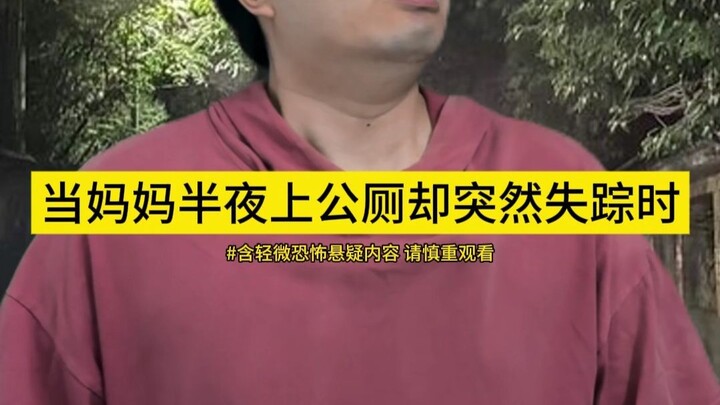 When Mom Disappears Suddenly While Using the Public Toilet in the Middle of the Night