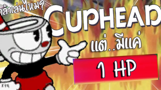 หัวถ้วยโดนคำสาป เหลือแค่ 1 HP (สุดยอดความหัวปวด) Cuphead DLC 6