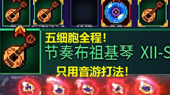 【死亡细胞】五细胞音游人！高观赏性单节奏琴五细胞全程！