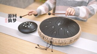 【空灵鼓】回梦游仙--由空灵鼓开启一段寻仙之路