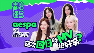 【aespa】จุดที่ชอบที่สุดในการคัมแบ็กครั้งนี้คืออะไร? สมาชิกอยากมีพลังวิเศษอะไร? เป้าหมายในชีวิตก็คือหล