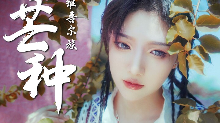 【芒种】· 维吾尔族·高考!加油！