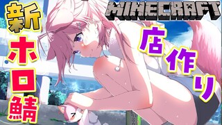 【Minecraft】新ホロ鯖で便利なものを出店していきたい✨役に立ちたいコヨーテ【博衣こより/ホロライブ】