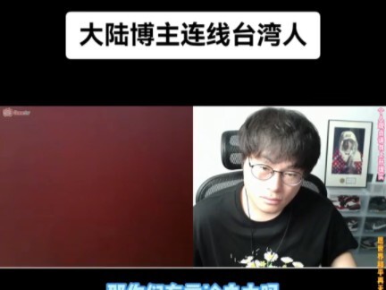 [TikTok] Mainland blogger utterly dominates a co-stream with a Taiwanese user, then abruptly mutes t