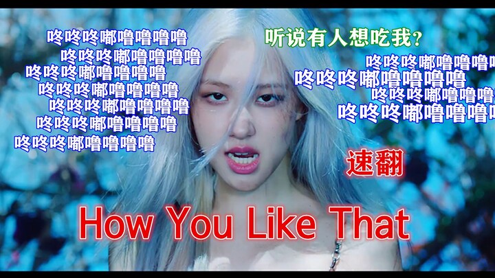 【แบล็กพิงก์】เร็วๆ นี้จะมีการรีแอคชันเพลง How You Like That มาแล้ว! ได้ยินว่าอัปโหลดคนนี้ฝันอยากกินหม
