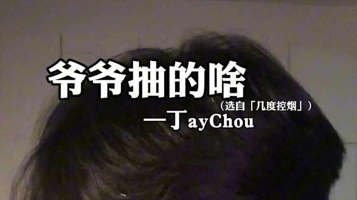 “Grandpa, this one’s rechargeable!” | “What’s Grandpa Smoking?” - Ding ay Chou Jay Chou’s Grandpa Br