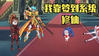《我靠签到系统修仙》第一集：我在娘胎签到三年